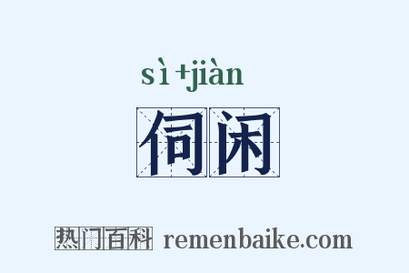 伺闲是什么意思的图片